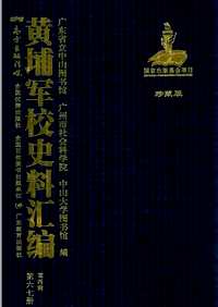 黄埔军校史料汇编（第4辑）