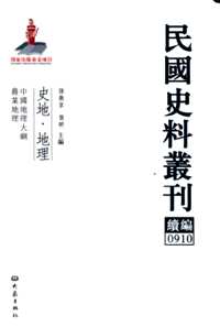 民国史料丛刊续编，史地 (地理+历史+年鉴+人物)