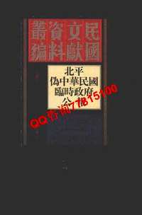 北平伪中华民国临时政府公报(全14册）