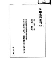 民国史料丛刊(经济·农业类)