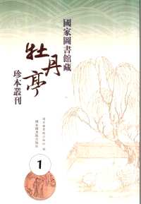 国家图书馆藏《牡丹亭》珍本丛刊