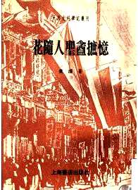 民国史料笔记丛刊