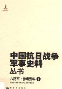 中国抗日战争军事史料丛书(共75册)