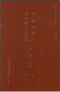 中国地方志佛道教文献汇纂（人物卷）