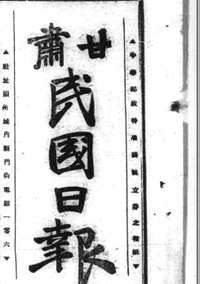 甘肃民国日报（1933年-1949年）