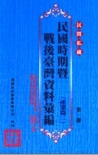 民间私藏：民国时期暨战后台湾资料汇编_产业篇二