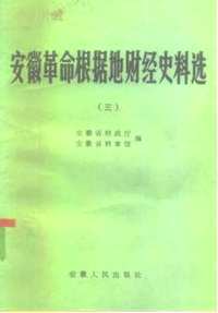 中国银行史研究资料（苏区根据地解放区财经史料）共91册