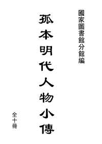 孤本明代人物小传