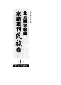 北京图书馆藏家谱丛刊(民族卷)