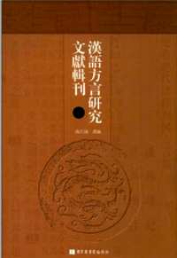 汉语方言研究文献辑刊(共14册)