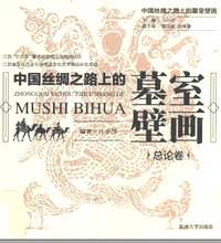 中国丝绸之路上的墓室壁画(全7册)