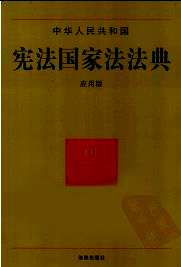 中华人民共和国分类法典2011应用版