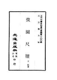 近代中国史料丛刊（第二辑）