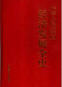 中华人民共和国经济发展全史