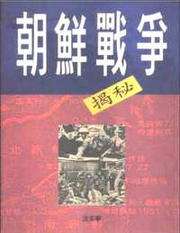 朝鲜战争系列