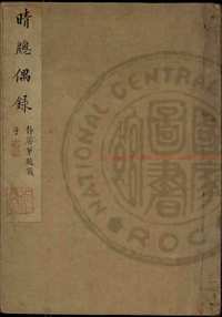 台湾图书馆特藏中华古籍-（第046辑）共200册