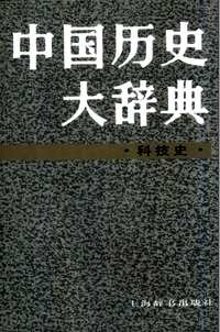 中国历史大辞典(共13册)