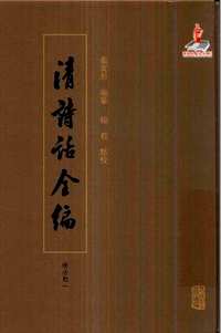 清诗话全编（顺治、康熙、雍正期）共10册