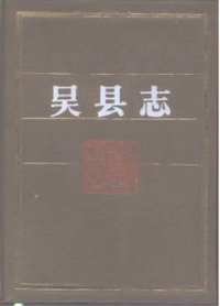 民国吴县志+民国续吴县志