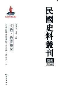 民国史料丛刊续编，文教（教育概况+高等教育+基础教育+职业及社会教育+文化+文博+文体）