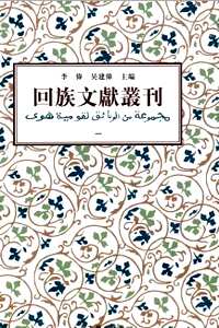 回族文献丛刊