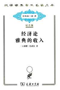 汉译世界学术名著丛书120纪念版（经济类）共146册