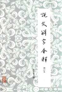 说文解字今释(增订本)共4册