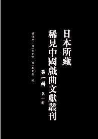 日本所藏稀见中国戏曲文献丛刊（第一辑 ）