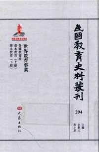 民国教育史料丛刊（世界教育事业+学校建筑与设备管理）