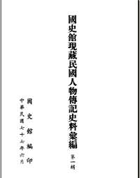 国史馆藏民国人物传记史料汇编