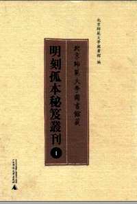 明刻孤本秘笈丛刊