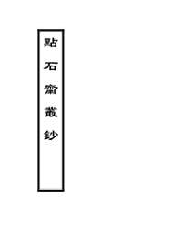 点石斋画报 图像晚清 +晚清上海点石斋画报几种增刊