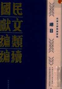 民国文献类编续编（全1001册）