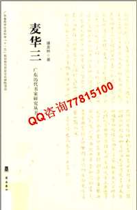 广东历代书家研究丛书(共16册)