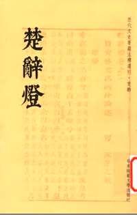 历代文史要籍注释选刊