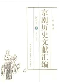 京剧历史文献汇编、续编(共14册)