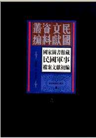 国家图书馆藏民国军事档案文献初编