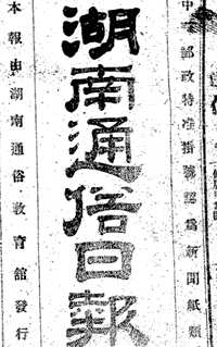 湖南通俗日报（1921.7.14-1947.1.9）共150册