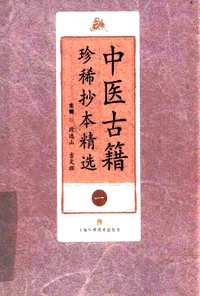 中医古籍珍稀抄本精选（全21册）