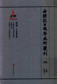 中国抗日战争史料丛刊  军事