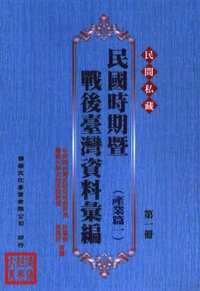 民间私藏：民国时期暨战后台湾资料汇编产业篇一