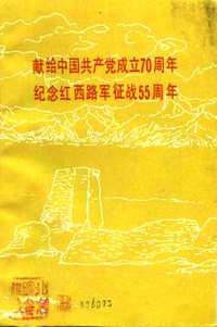 红四方面军与西路军研究资料集成