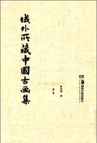 域外所藏中国古画集（共8册）