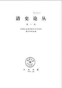 清史论丛（1979-2006）