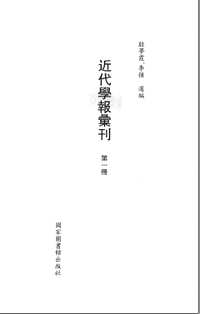 民国文献资料丛编（近代学报汇刊）全160册