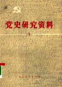 党史研究资料(共15册)