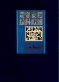 民国时期国情统计资料汇编(共43册)