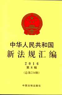 中华人民共和国新法规汇编(部分)