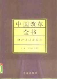 中国改革全书（1978-1991）共25册