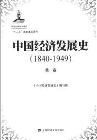 中国经济发展史（全11册）